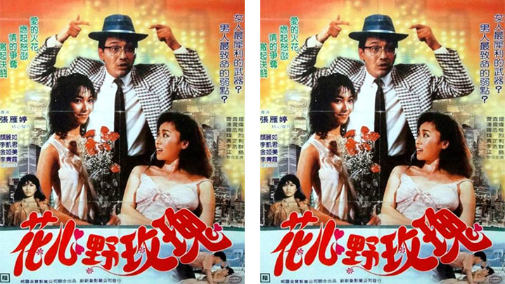 【香港】花心野玫瑰 （1988）