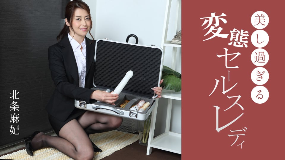 性感诱惑推销女郎 北条麻妃 091724_001
