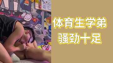 校队鲜肉学弟床上战力全开 禁断师生情体位开发实录