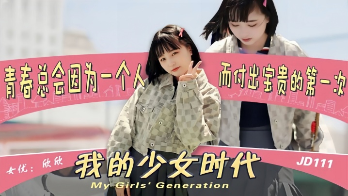 欣欣JD111：纯真少女时代 竟被无用渣男诱惑玷污 堕落高潮瞬间