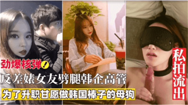 清纯女友反差婊：为升职偷情韩企高管，内幕激情曝光！