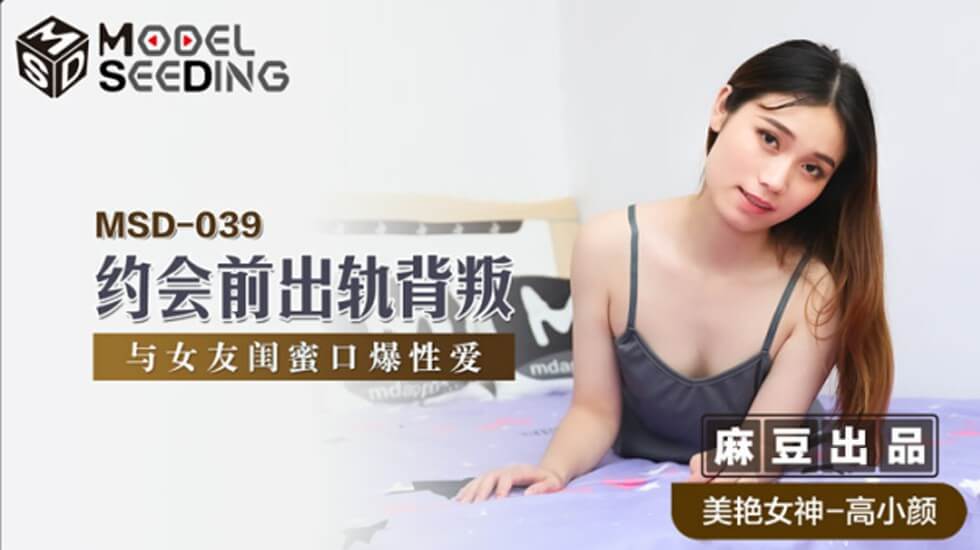 麻豆出品：高小颜约会前出轨背叛，与女友闺蜜口爆激情演绎！