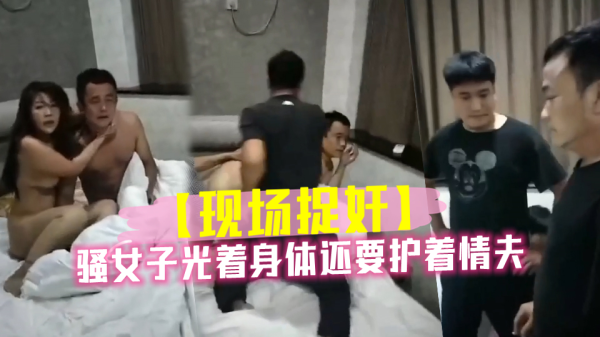 骚货赤裸娇躯，激情中仍不忘守护情郎的诱惑时刻